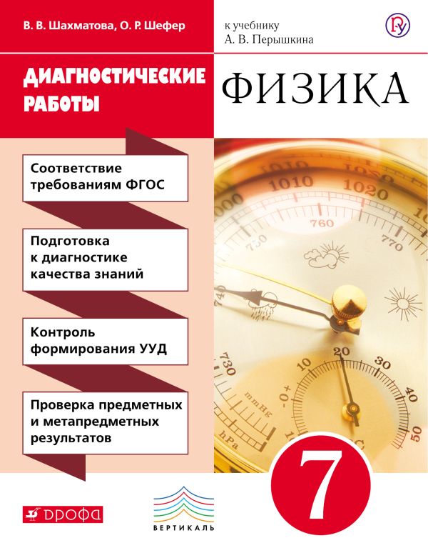 Физика. 7 класс. Диагностические работы. Физика. 7 класс. Диагностические работы. Шахматова В.В., Шефер О.Р.