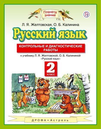 

Русский язык. 2 класс. Контрольные и диагностические работы