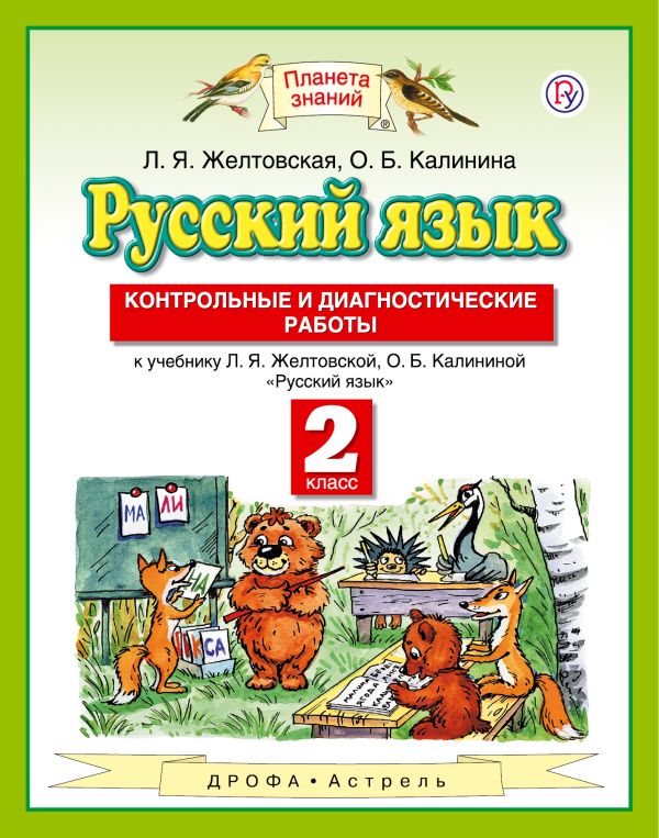 Русский язык. 2 класс. Контрольные и диагностические работы Русский язык. 2 класс. Контрольные и диагностические работы Желтовская Л.Я., Калинина О.Б.