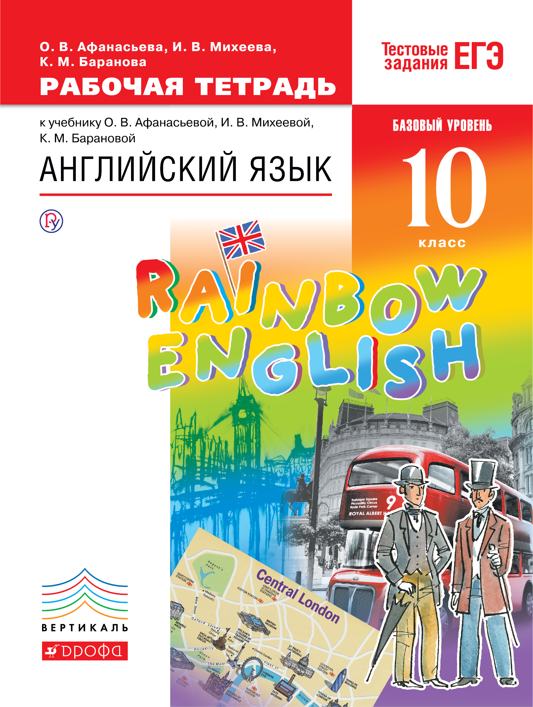 Английский язык. Базовый уровень. 10 класс. Рабочая тетрадь
