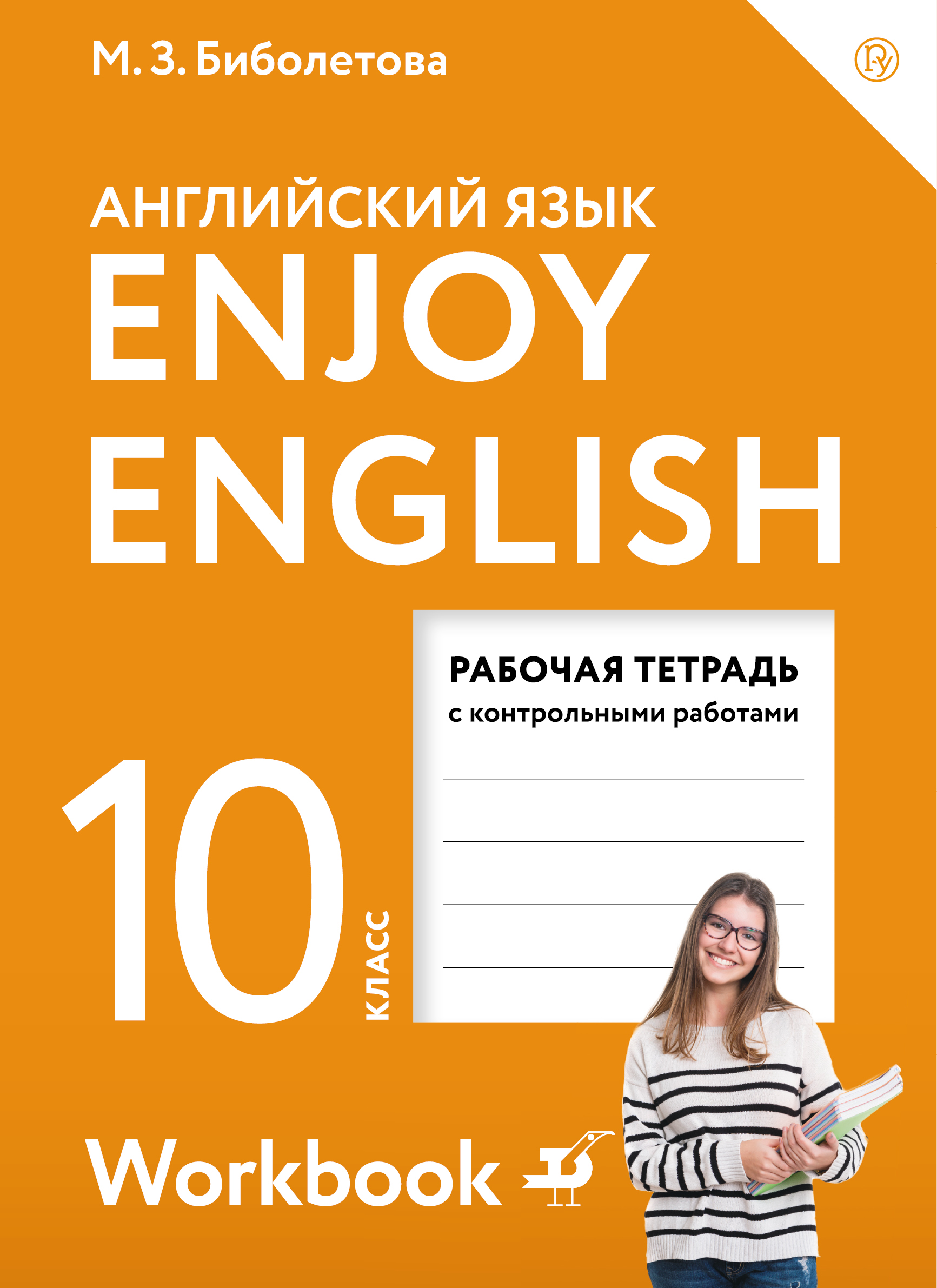 Enjoy English/Английский с удовольствием. Базовый уровень. 10 класс. Рабочая тетрадь