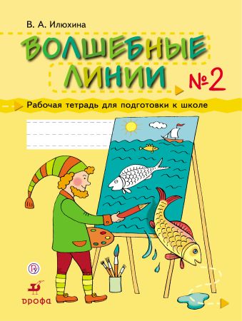 

Волшебные линии. 5-7 лет. Рабочая тетрадь для подготовки к школе. Часть 2