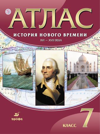 История Нового времени. XVI-XVIII века. 7 класс. Атлас История Нового времени. XVI-XVIII века. 7 класс. Атлас