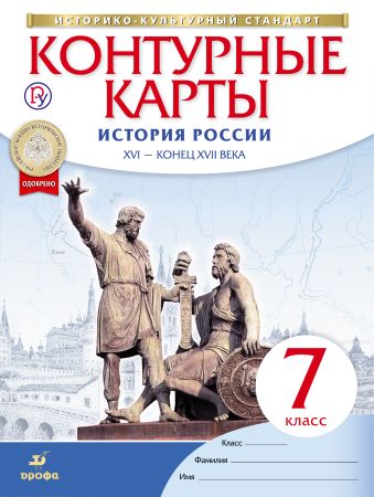 

История России. XVI-конец XVII века. 7 класс. Контурные карты