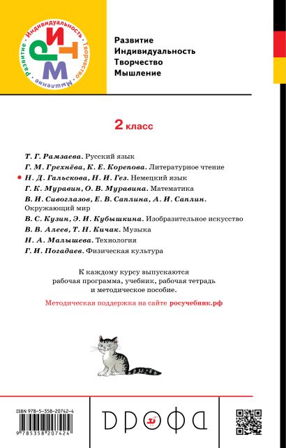 Немецкий Язык. 2 Класс. Учебник • Гальскова Наталья Дмитриевна И.