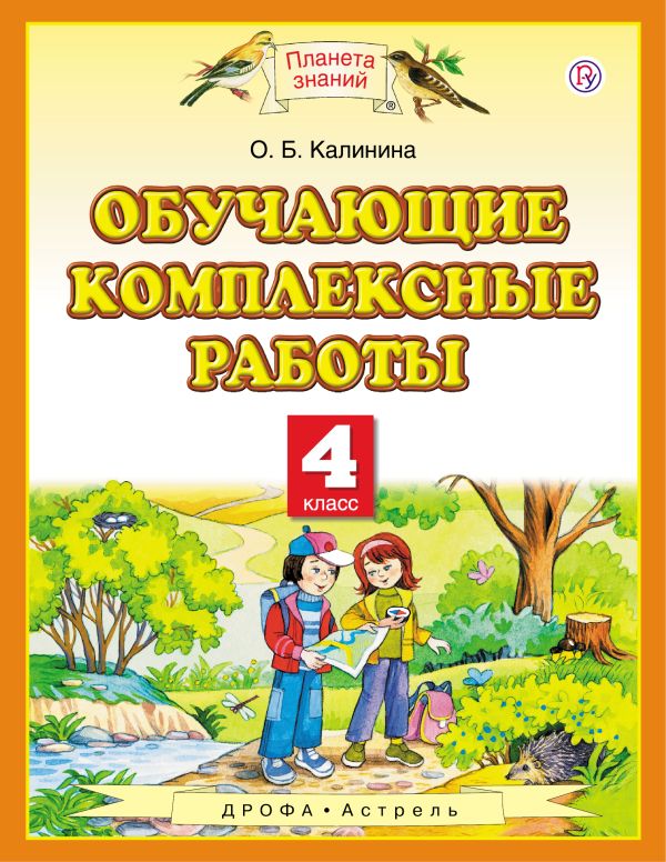 Обучающие комплексные работы. 4 класс Обучающие комплексные работы. 4 класс Калинина О.Б.