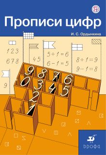 Математика. 1 класс. Прописи цифр.