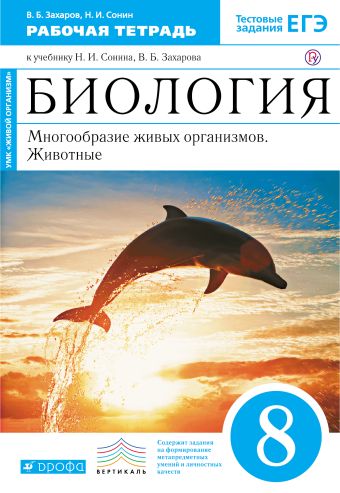 

Биология. Многообразие живых организмов. Животные. 8 класс. Рабочая тетрадь