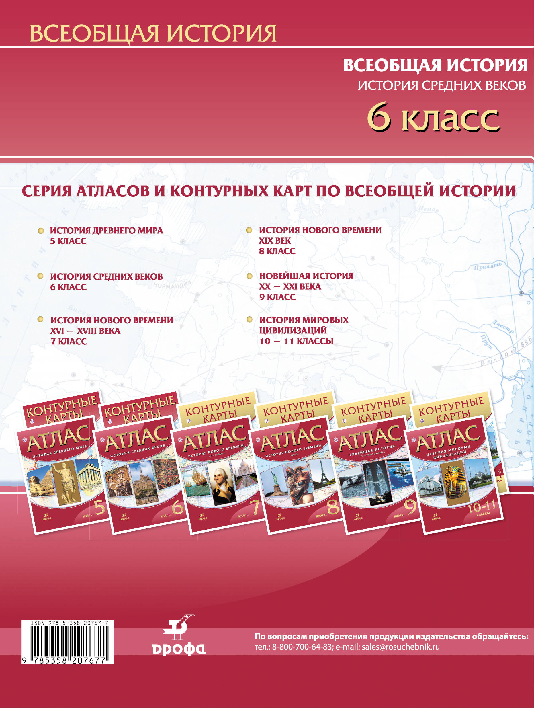 Контурные карты История Средних веков. 6 класс (Курбский Н. (ред.)). ISBN:  978-5-358-20767-7 ➠ купите эту книгу с доставкой в интернет-магазине  «Буквоед»