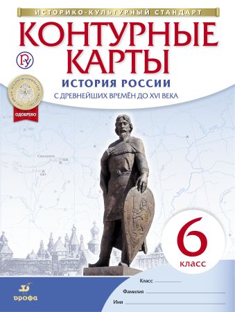История России. С древнейших времен до XVI века. 6 класс. Контурные карты История России. С древнейших времен до XVI века. 6 класс. Контурные карты