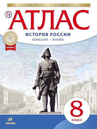 

История России. Конец XVII-XVIII век. 8 класс. Атлас