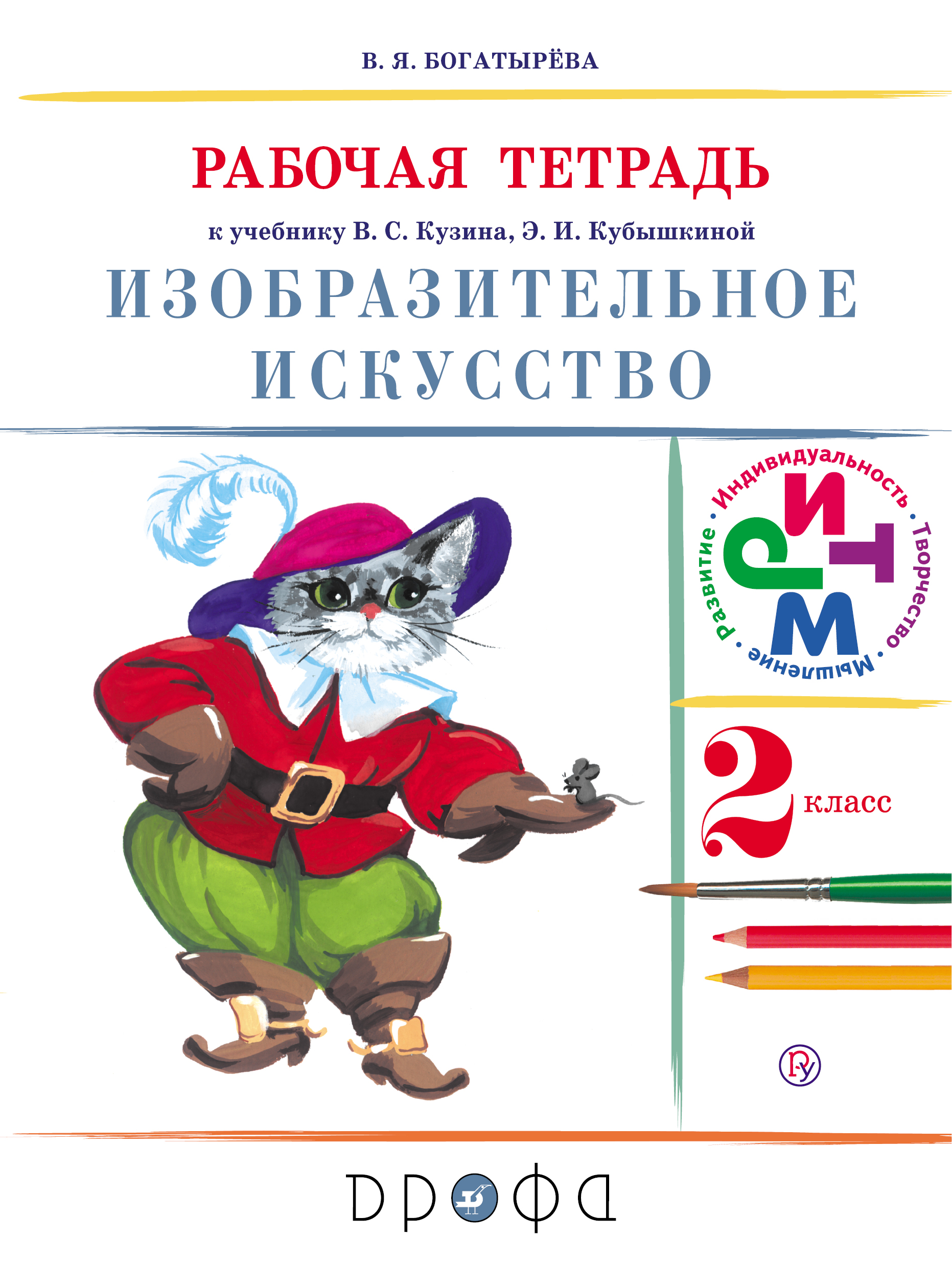 Изобразительное искусство. 2 класс. Рабочая тетрадь.