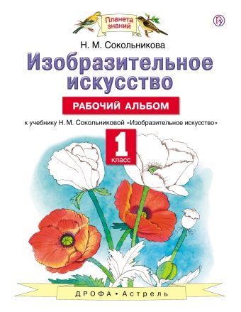 

Изобразительное искусство. 1 класс. Рабочий альбом.