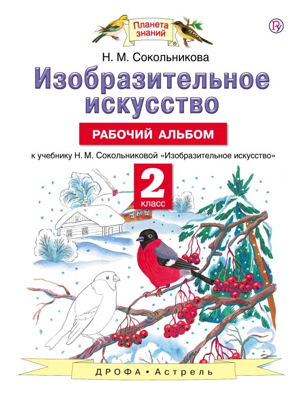Изобразительное искусство. 2 класс. Рабочий альбом Изобразительное искусство. 2 класс. Рабочий альбом