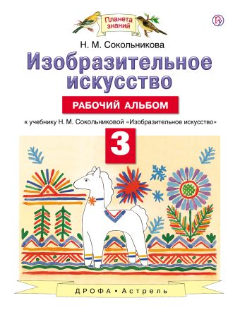 

Изобразительное искусство. 3 класс. Рабочий альбом.