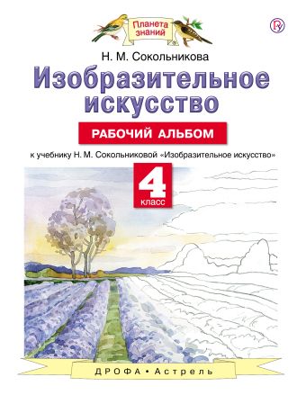 

Изобразительное искусство. 4 класс. Рабочий альбом.