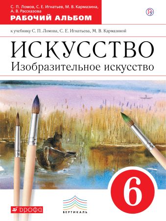 Искусство. Изобразительное искусство. 6 класс. Рабочий альбом.. Искусство. Изобразительное искусство. 6 класс. Рабочий альбом.. Ломов С.П., Игнатьев С.В., Кармазина М.В.