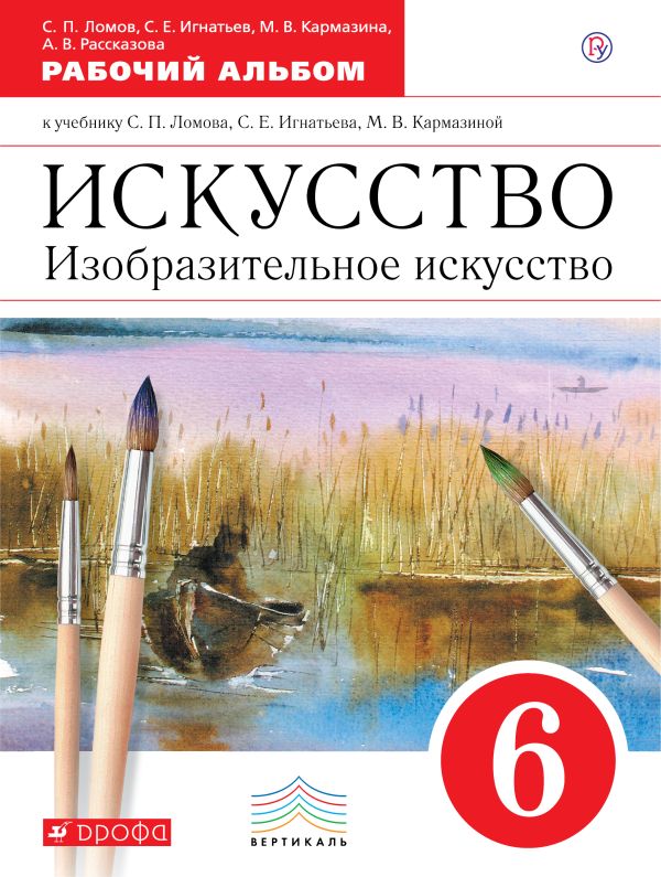 Искусство. Изобразительное искусство. 6 класс. Рабочий альбом Искусство. Изобразительное искусство. 6 класс. Рабочий альбом