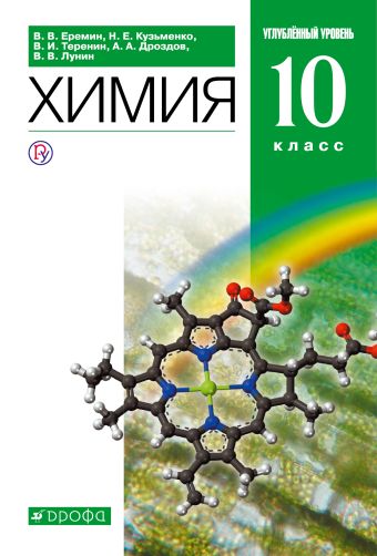 

Химия. 10 класс. Углубленный уровень. Учебник.
