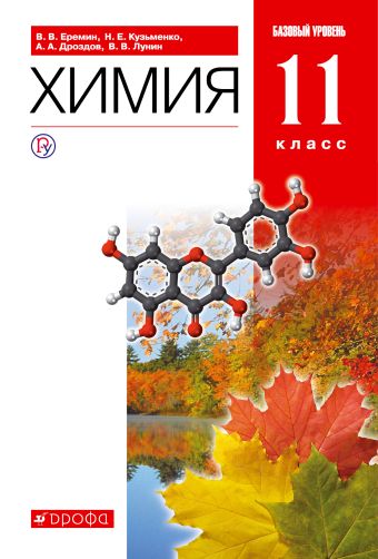

Химия. Базовый уровень. 11 класс. Учебник.