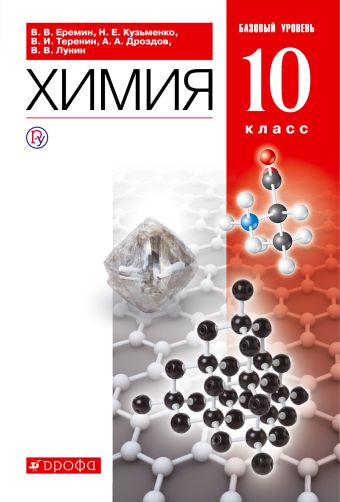 

Химия. Базовый уровень. 10 класс. Учебник.
