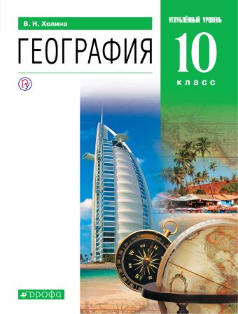 

География. Углублённый уровень. 10 класс. Учебник