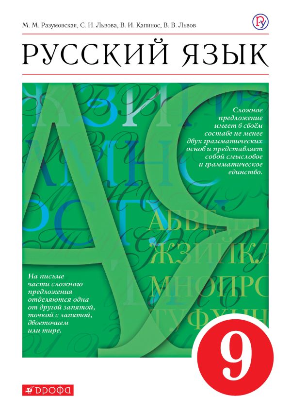 

Русский язык. 9 класс. Учебник