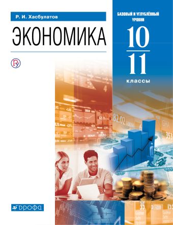 

Экономика. 10-11 классы. Учебник. Базовый и углубленный уровни.