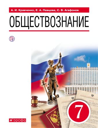 Кравченко А. И. Обществознание. 7 класс. Учебное пособие Кравченко А. И. Обществознание. 7 класс. Учебное пособие
