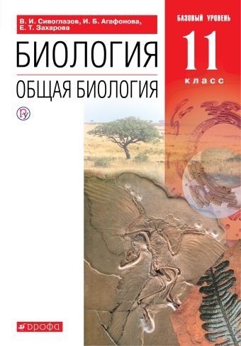 

Биология. Общая биология. 11 класс. Базовый уровень.