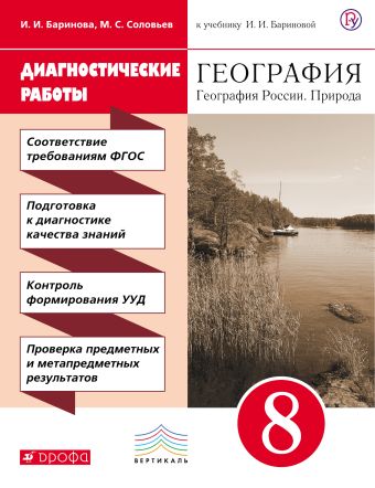 Диагностические работы к учебнику И. И. Бариновой «География России. Природа. 8 класс» Диагностические работы к учебнику И. И. Бариновой «География России. Природа. 8 класс» Соловьев М.С., Баринова И.И.