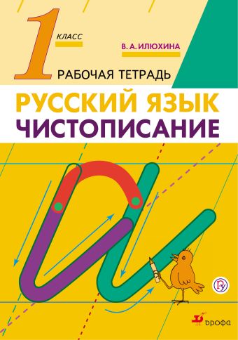 Чистописание. 1 класс. Рабочая тетрадь Чистописание. 1 класс. Рабочая тетрадь Илюхина В.А.