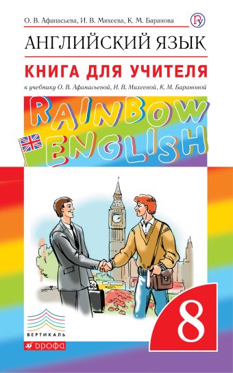 

Английский язык. 8 класс. Книга для учителя