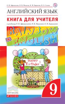 Английский язык. 9 класс. Книга для учителя
