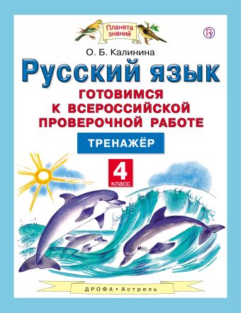 Русский язык. Готовимся к Всероссийской проверочной работе. 4 класс. Тренажёр Русский язык. Готовимся к Всероссийской проверочной работе. 4 класс. Тренажёр Калинина О.Б.
