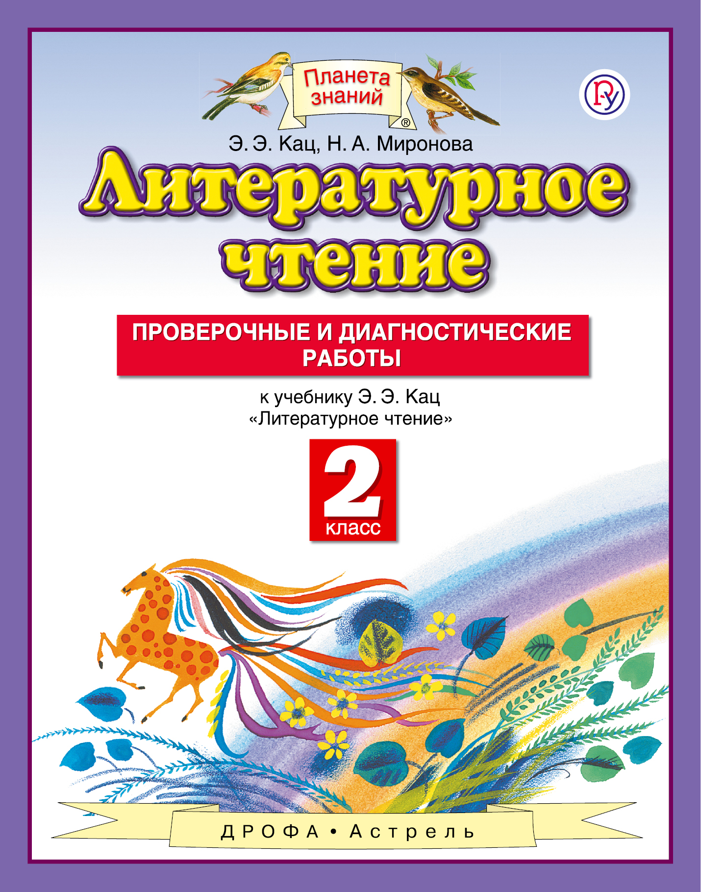 Литературное чтение. 2 класс. Проверочные и диагностические работы.