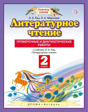 

Литературное чтение. 2 класс. Проверочные и диагностические работы.