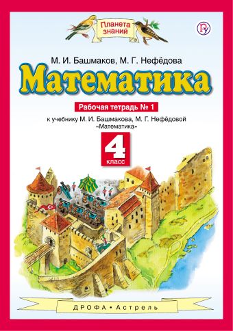 

Математика. 4 класс. Рабочая тетрадь №1