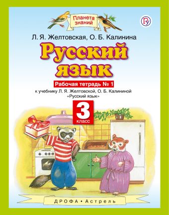 Русский язык. 3 класс. Рабочая тетрадь № 1. Русский язык. 3 класс. Рабочая тетрадь № 1. Желтовская Л.Я., Калинина О.Б.
