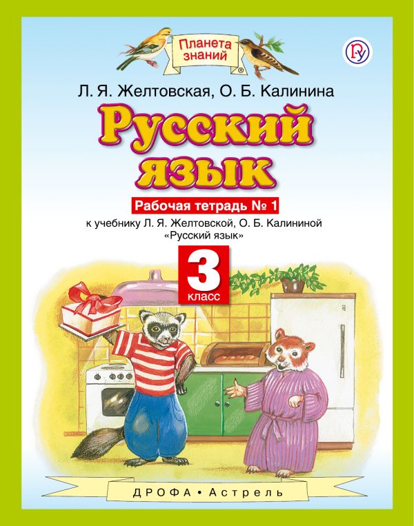 Русский язык. 3 класс. Рабочая тетрадь № 1. Русский язык. 3 класс. Рабочая тетрадь № 1. Желтовская Л.Я., Калинина О.Б.