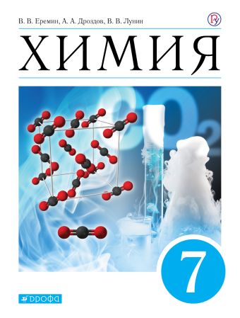 

Химия. Введение в предмет. 7 класс. Учебник (пропедевтический курс).