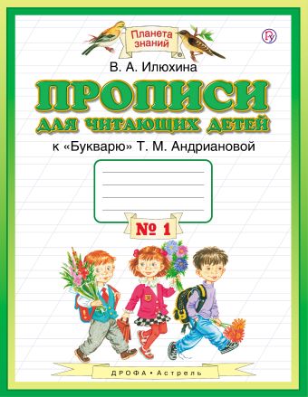

Прописи для читающих детей. 1 класс. В 4 тетрадях. Тетрадь № 1