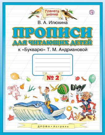 

Прописи для читающих детей. 1 класс. В 4 тетрадях. Тетрадь № 2