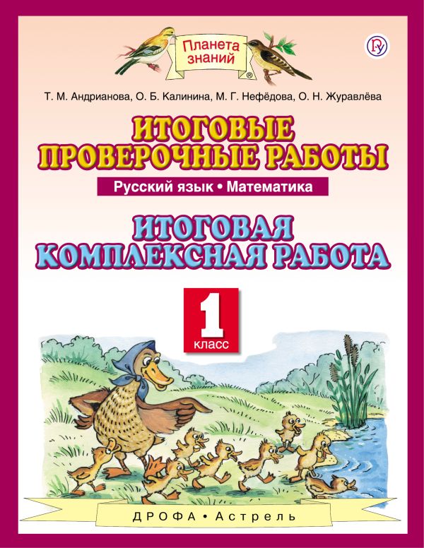 Русский язык. Математика. 1 класс. Итоговые проверочные работы. Итоговая комплексная работа Русский язык. Математика. 1 класс. Итоговые проверочные работы. Итоговая комплексная работа Андрианова Т.М., Журавлева О.Н., Калинина О.Б.