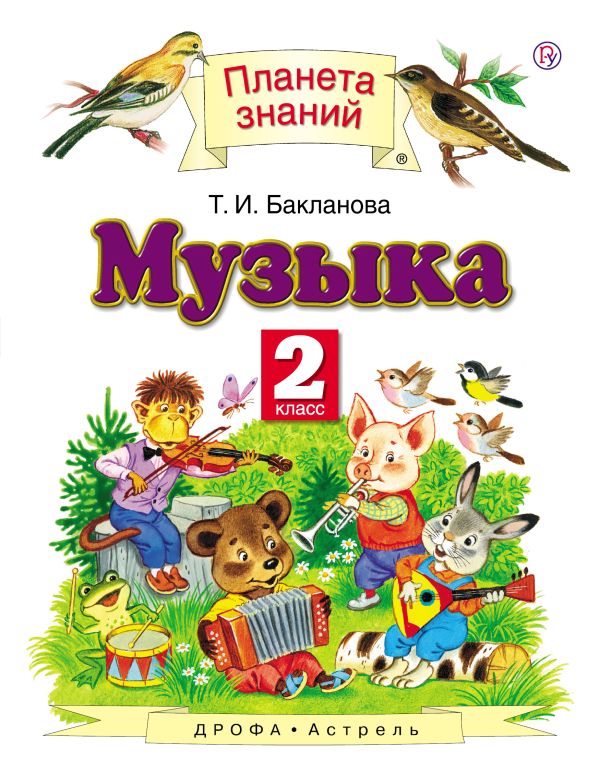Музыка. 2 класс. Учебник Музыка. 2 класс. Учебник Бакланова Т.И.