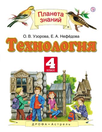 

Технология. 4 класс. Учебник