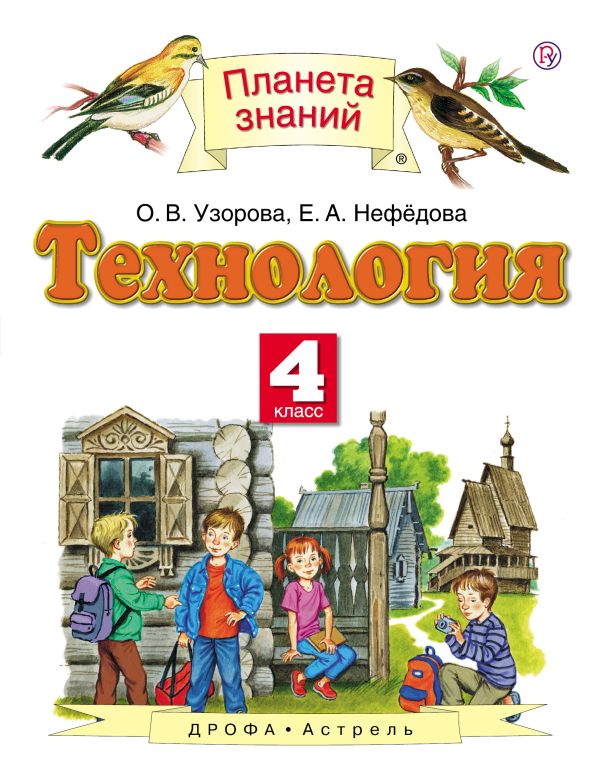 Технология. 4 класс. Учебник Технология. 4 класс. Учебник Узорова О.В., Нефедова Е.А.