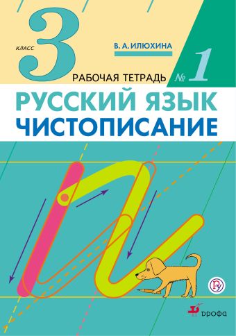 Русский язык. Чистописание. 3 класс. Рабочая тетрадь № 1 Русский язык. Чистописание. 3 класс. Рабочая тетрадь № 1 Илюхина В.А.