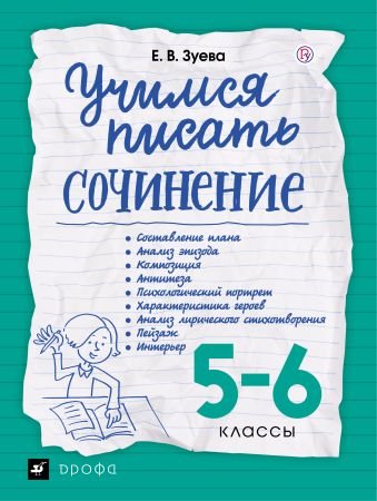 

Учимся писать сочинение. 5-6 классы