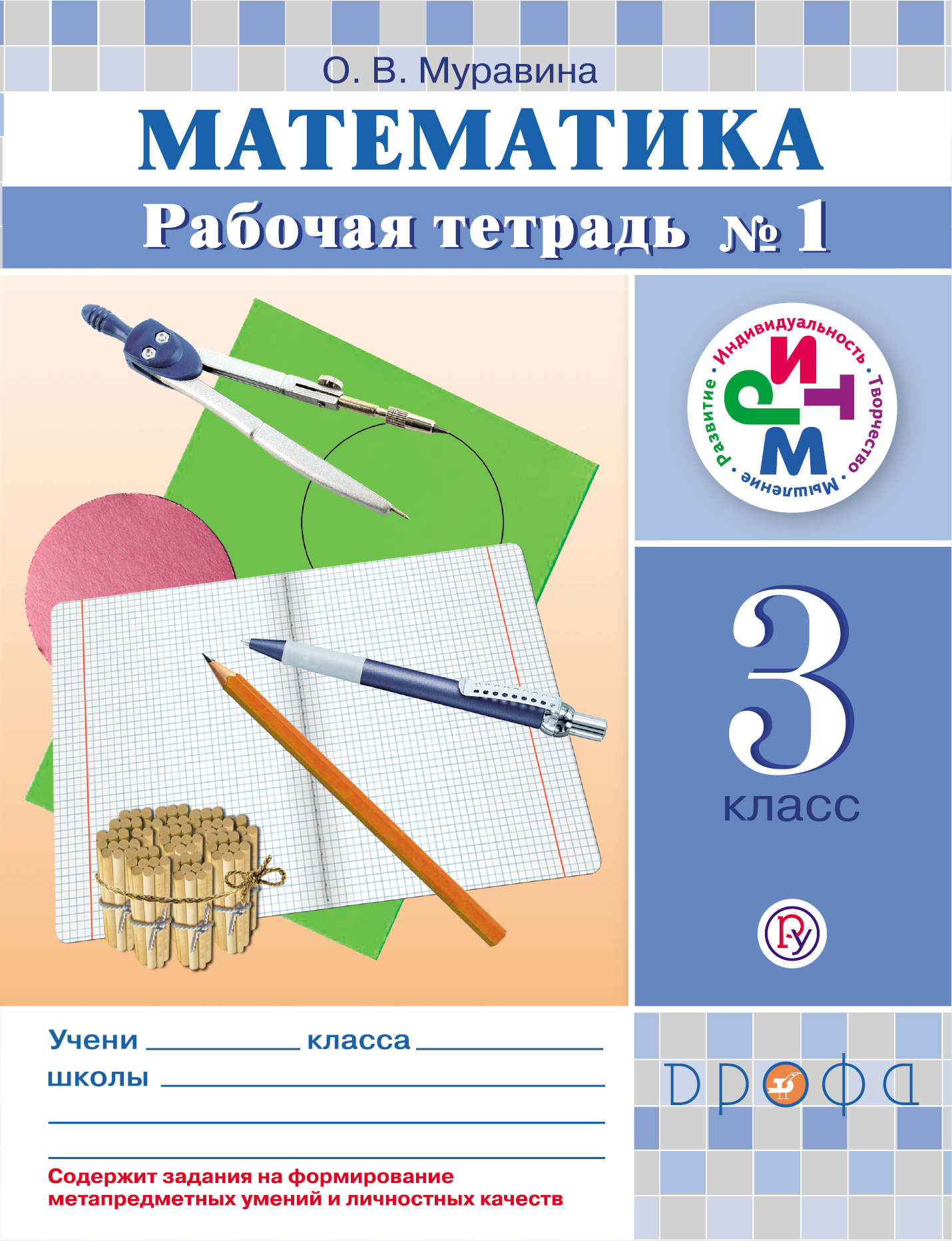Математика. 3 кл. Рабочая тетрадь. №1 РИТМ